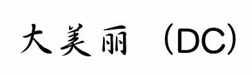 大美丽 (DC)
