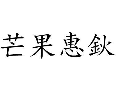 芒果惠钬