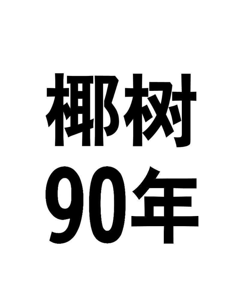 椰树90年