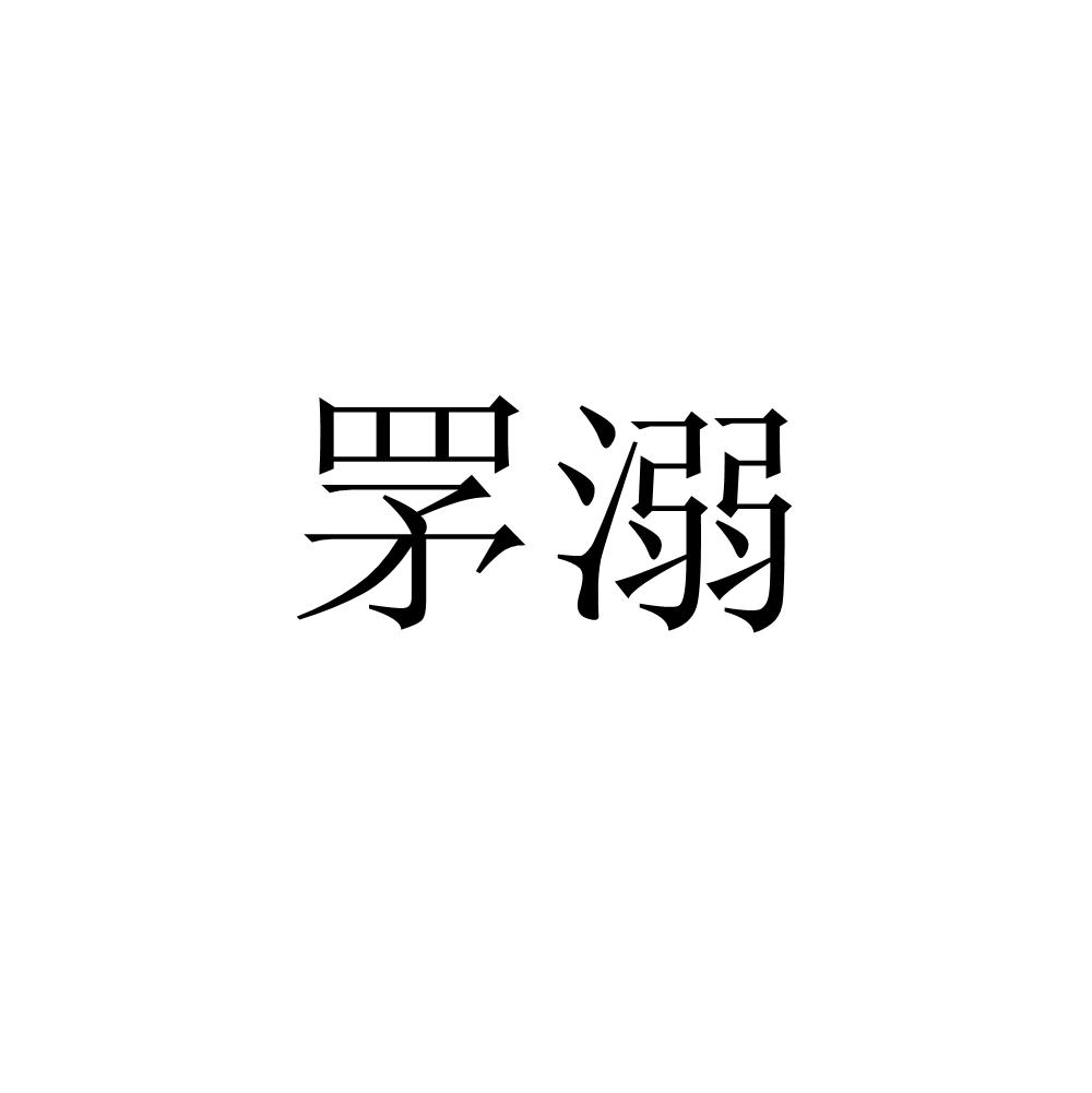 罞溺
