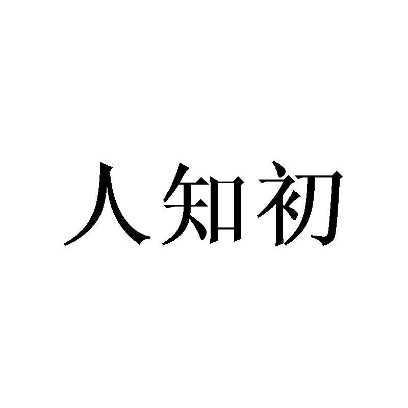 人知初