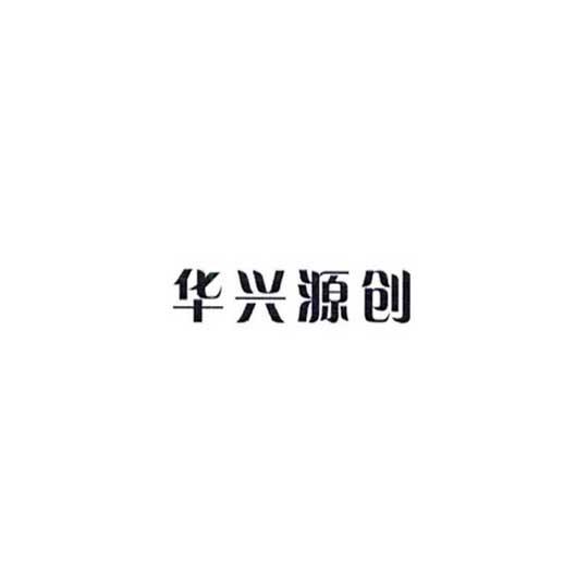 华兴源创