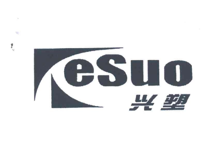 兴塑;ESUO