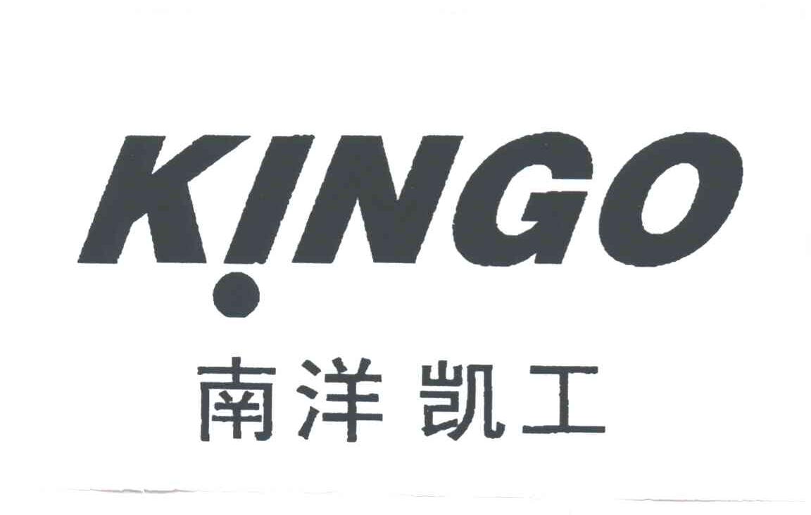 南洋凯工KINGO