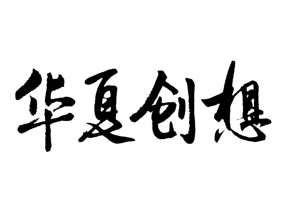 华夏创想