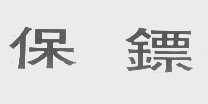 保镖