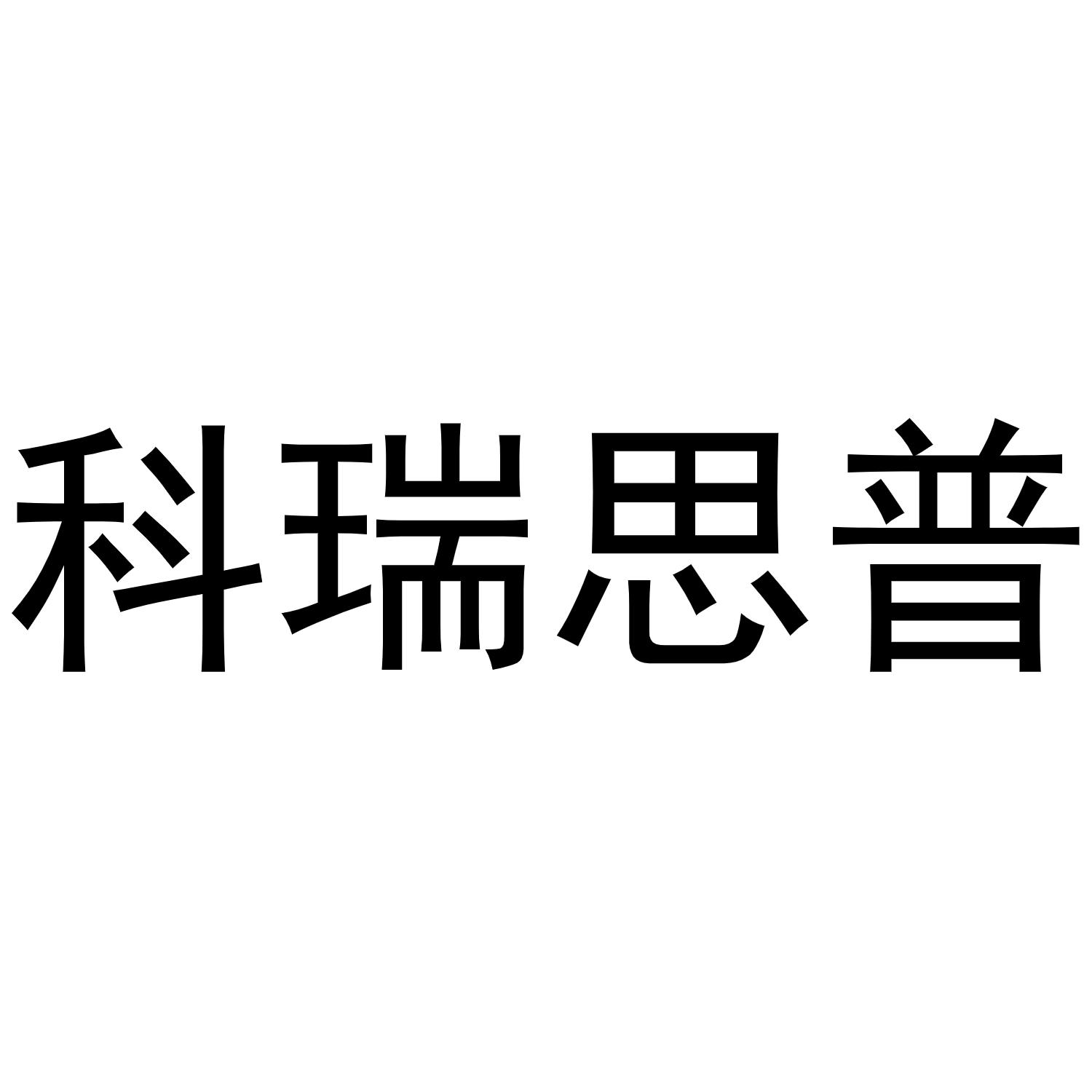 科瑞思普