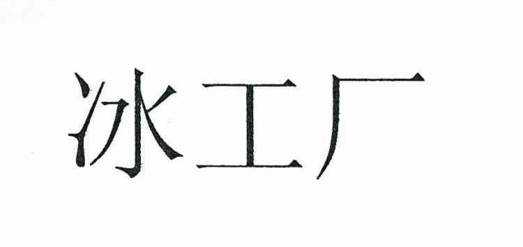 冰工厂