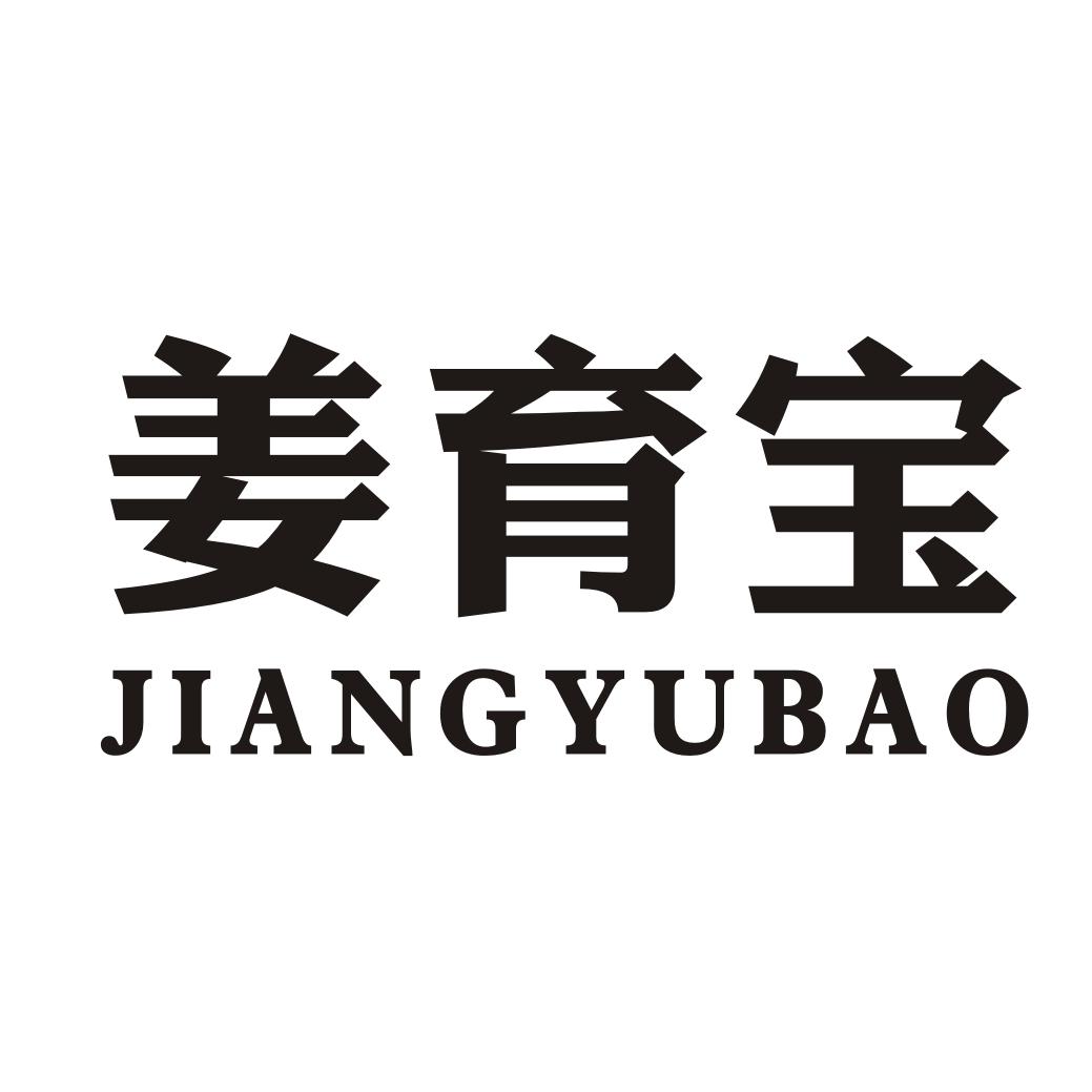 姜育宝