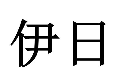 伊日