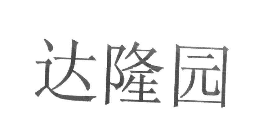 达隆园