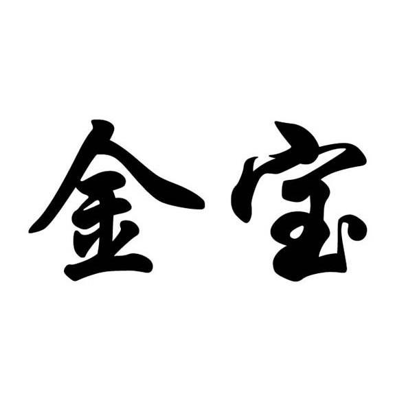 金宝