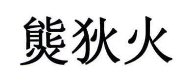 熋狄火