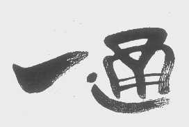 一通