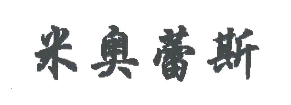 米奥蕾斯