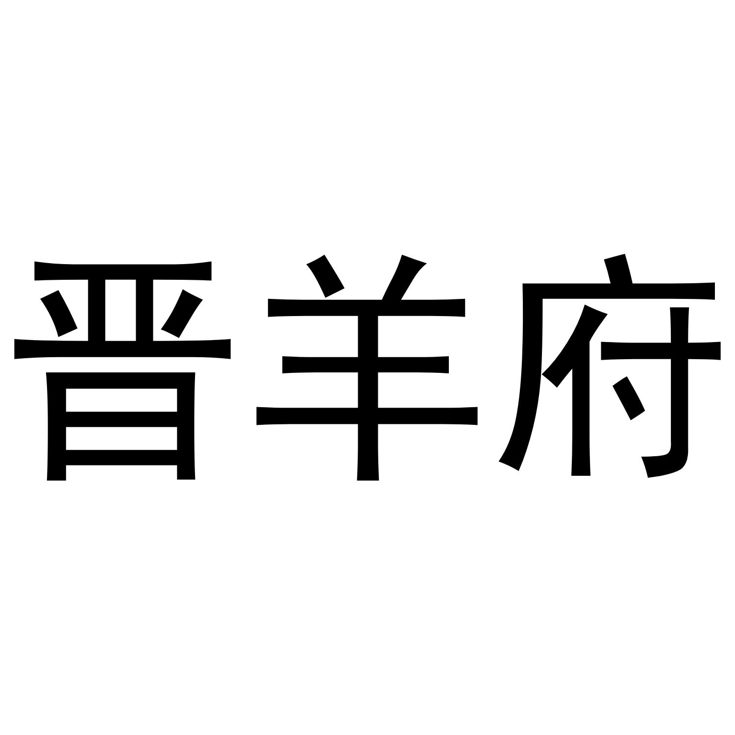 晋阳府