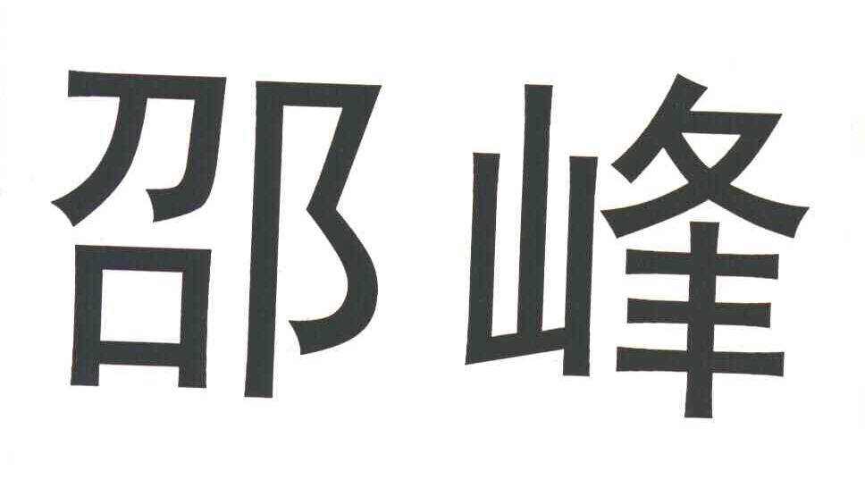 邵峰