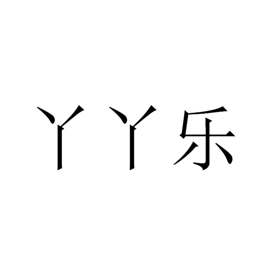 丫丫乐