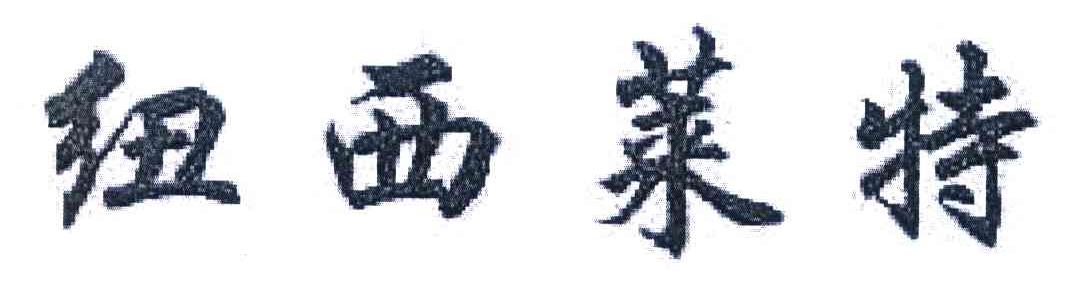 纽西莱特