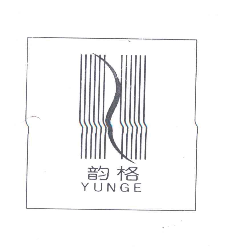 韵格