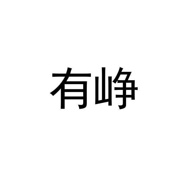 有峥