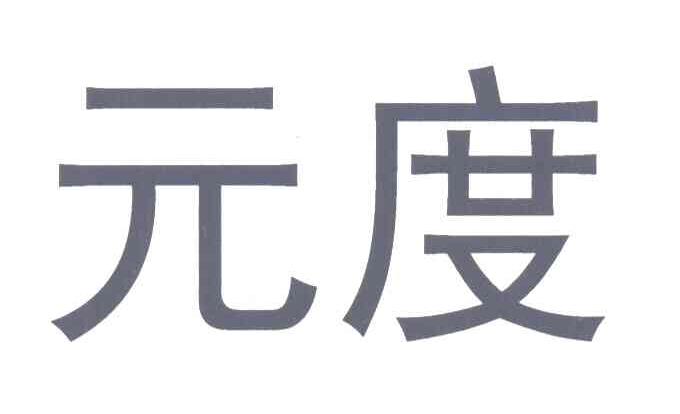 元度