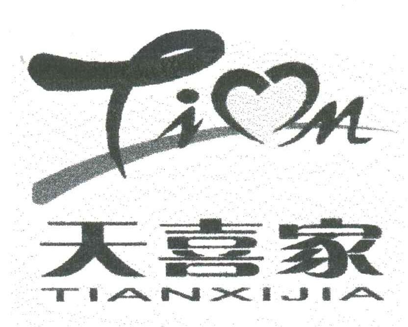 天喜家