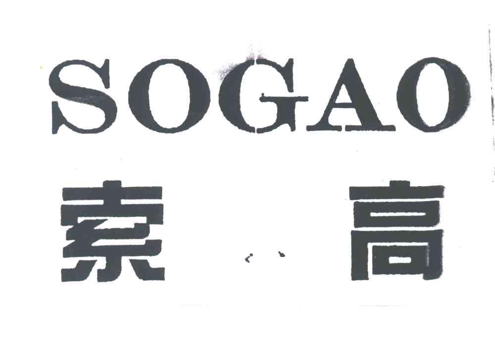 索高