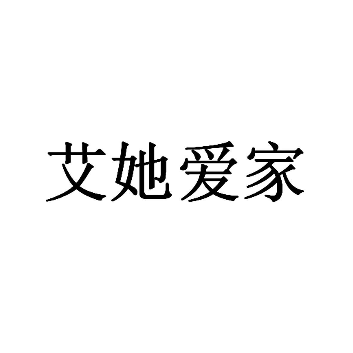 艾她爱家
