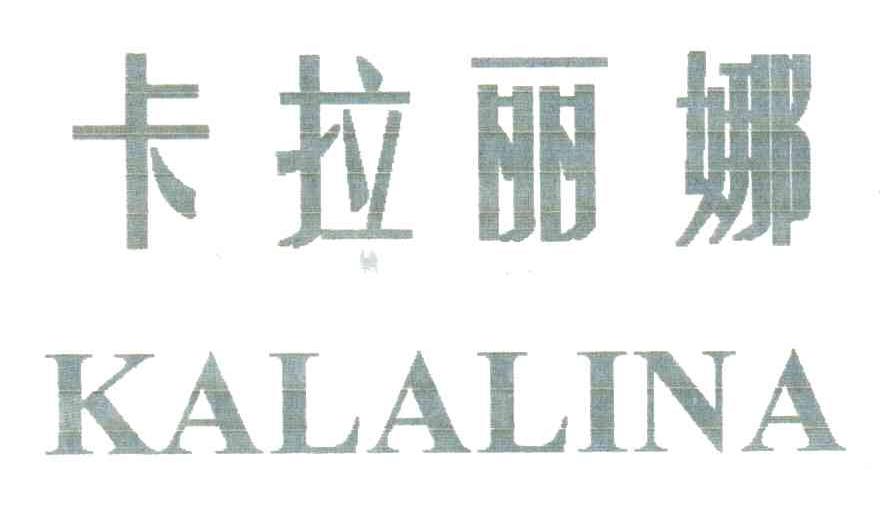 卡拉丽娜