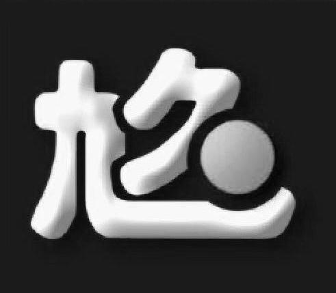 九久