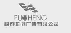 福成企划广告有限公司