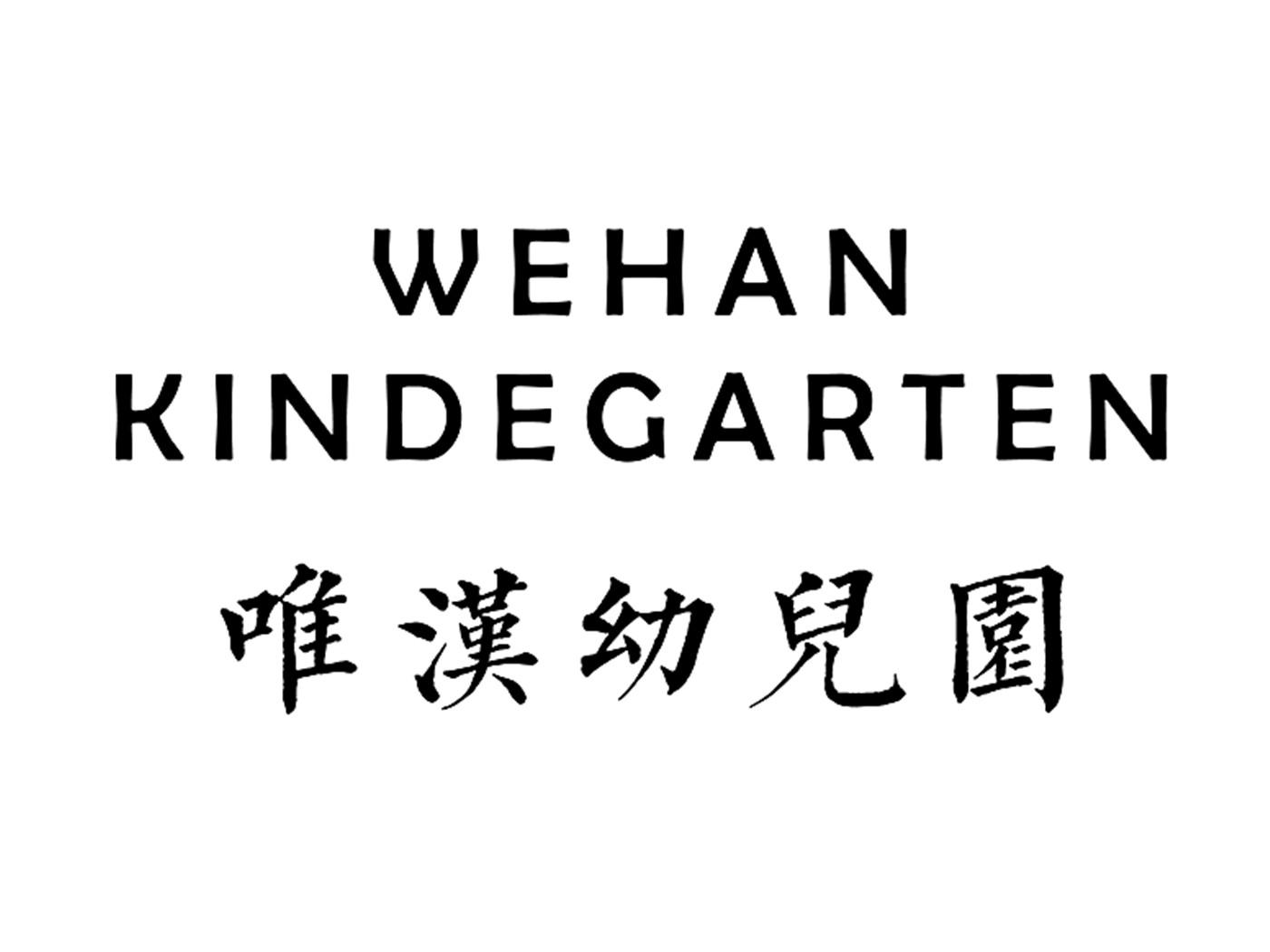 WEHAN KINDEGARTEN 唯汉幼儿园