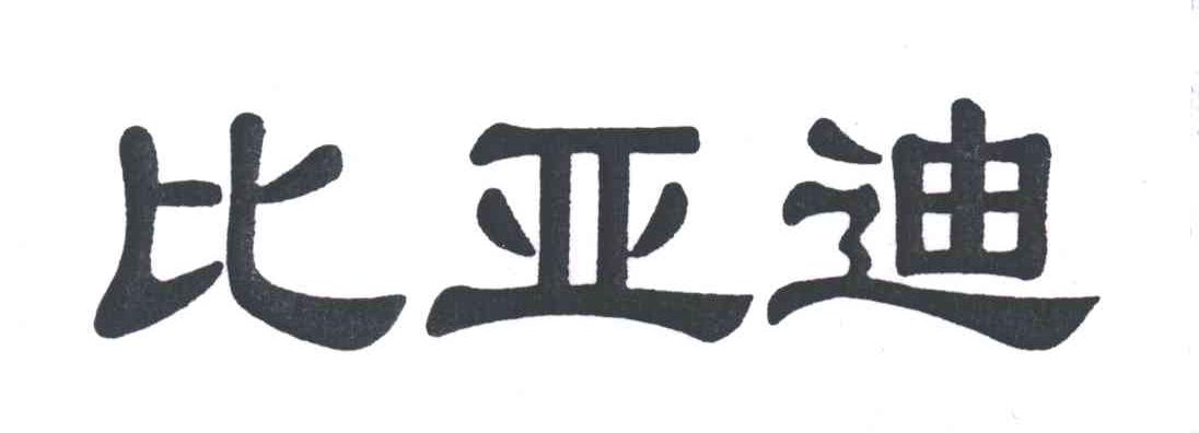比亚迪