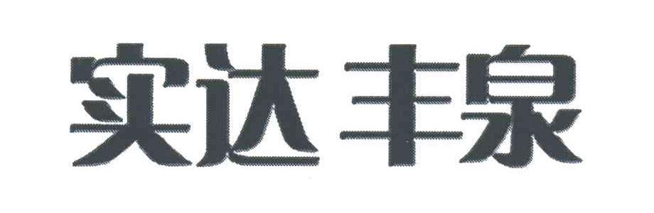 实达丰泉