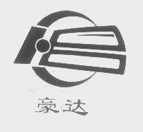 豪达