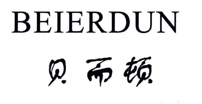 贝而顿