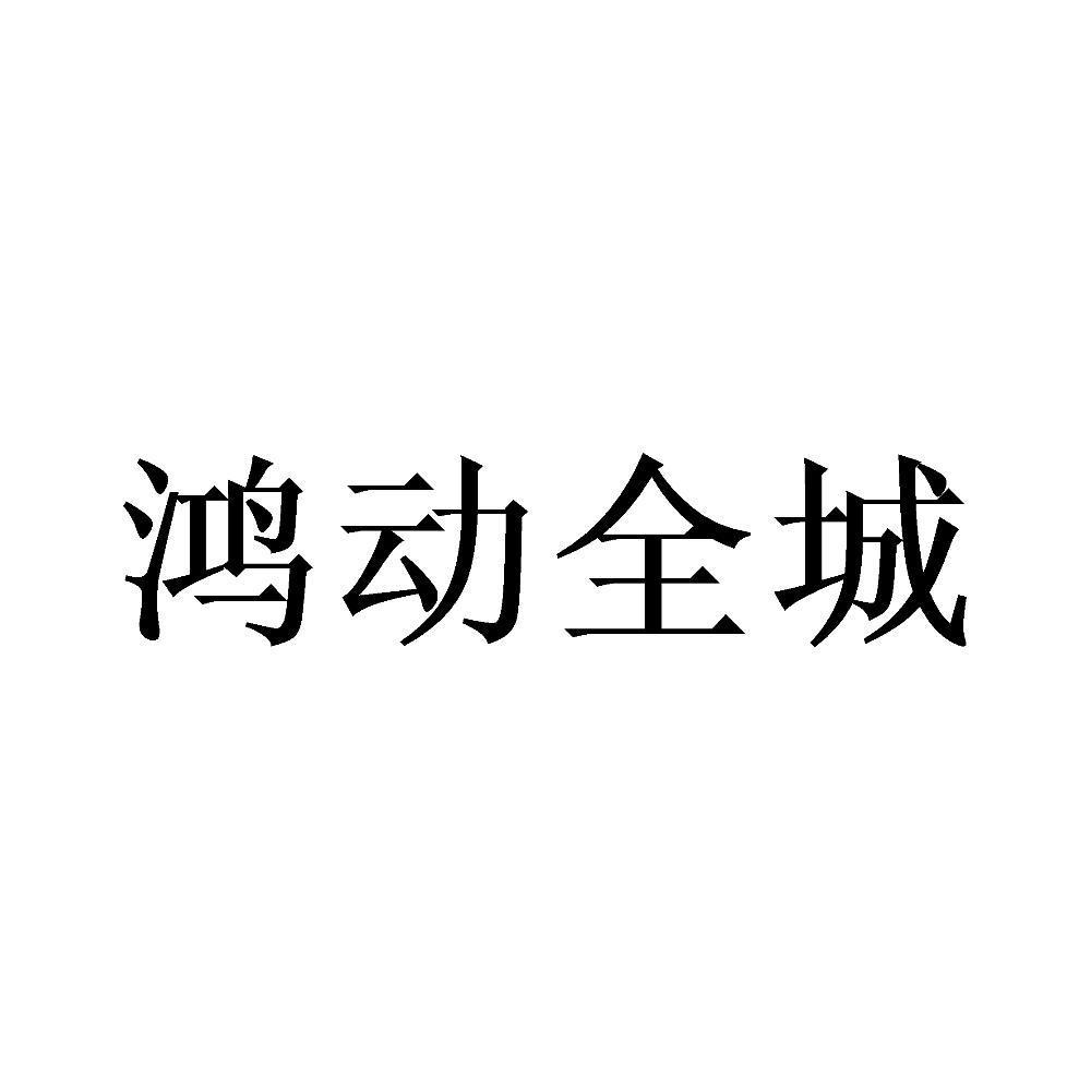 鸿动全城