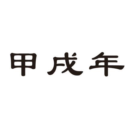甲戌年