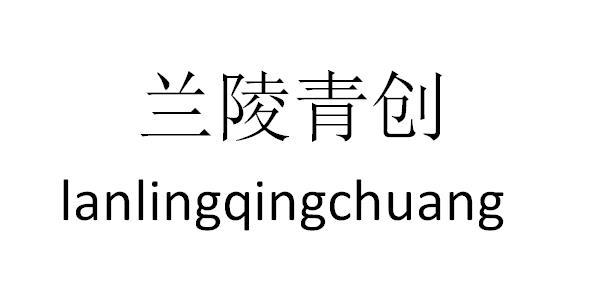 兰陵青创