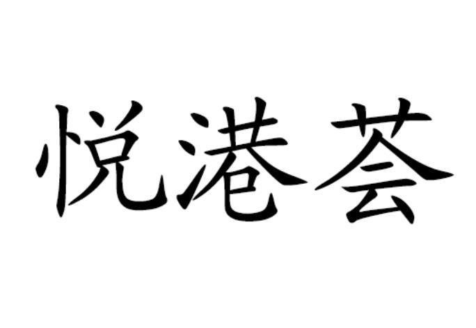 悦港荟