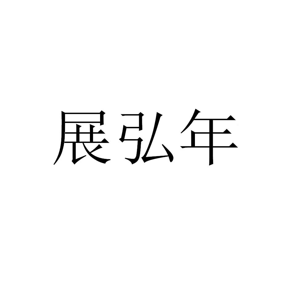 展弘年