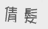 倩发