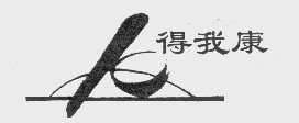 得我康