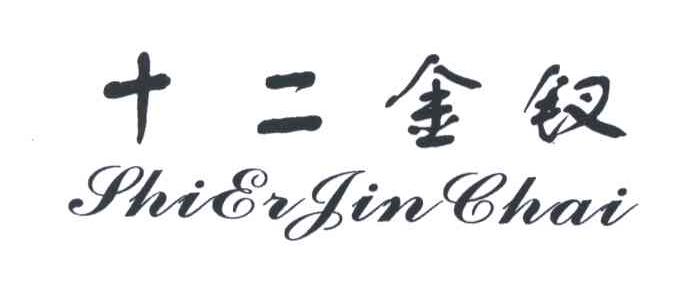 十二金钗