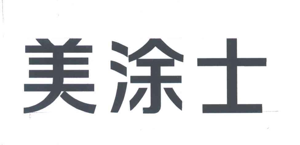 美涂士