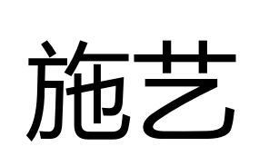 施艺