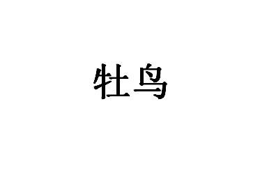 牡鸟