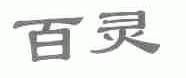 百灵