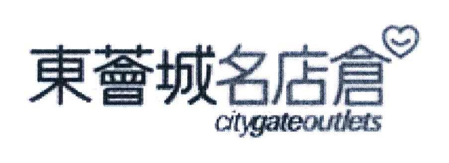 东荟城名店仓 CITYGATEOUTLETS